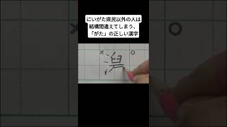 にいがた県民以外の人は結構間違えてしまう、「がた」の正しい漢字