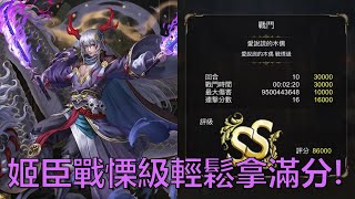 【神魔之塔】愛說謊的木偶 戰慄級 姬臣輕鬆拿86000滿分！by : 起司