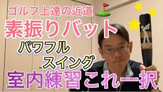 ゴルフ上達には素振り必須！室内で継続できる『パワフルスイング』の紹介。貴方のショットが確実に変わります(^_-)-☆