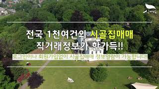 [신바람 오늘의 소식] 신바람 시골집매매넷! 인터넷 주소창에 시골집.net 만 입력하셔도 접속 가능합니다!