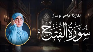 تلاوة من سورة الفتح | خشوع لا يوصف .. للقارئة هاجر بوساق