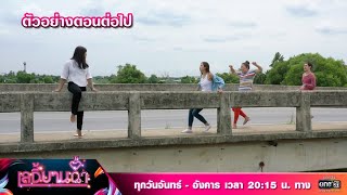 ตัวอย่างตอนต่อไป เลดี้บานฉ่ำ EP.2 | 9 พ.ย. 63 | one31