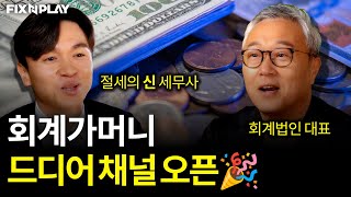 현직 회계사와 세무사가 만난다면?ㅣ회계가머니 채널오픈!