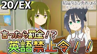 【ゆゆゆい】（花結いの章20EX）うたのん、まさかのファッションリーダーだったwww（結城友奈は勇者である 花結いのきらめき）【皇帝のたま】