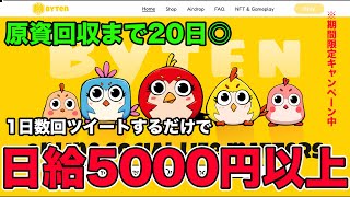 【原資回収まで20日◎】Bytenを分析したら日給5000円以上稼げることが判明しました