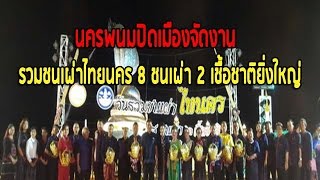 นครพนมปิดเมืองจัดงานรวมชนเผ่าไทยนคร 8ชนเผ่า2เชื้อชาติยิ่งใหญ่