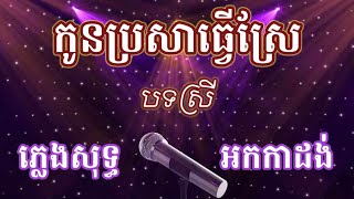 កូនប្រសារធ្វើស្រែ ភ្លងសុទ្ធ បទស្រី karaoke ចិត្តម៉ែខ្មៅខ្លាំង