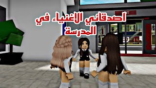 افلام روبلوكس  اصدقائي الاغنياء في المدرسة الجزء الاول Roblox movie