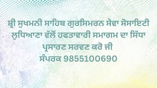 ਹਫਤਾਵਾਰੀ ਸਮਾਗਮ ਸ: ਜਸਜੀਤ ਸਿੰਘ ਦੇ ਗ੍ਰਹਿ ਵਿਖੇ 26/1/25