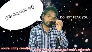 ତୁମ୍ଭେ ଭୟ କରିବ ନାହିଁ /Do Not Fear You /Soura Motivation /Soura Unity Creation / Jiniel Mandal /2023