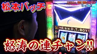 松本バッチの回胴Gスタイル2 VOL.11-1(2/2)パチスロおそ松さん(パチスロ)