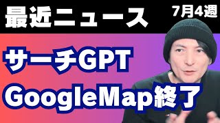 【PCニュース2024年7月】SearchGPT（サーチGPT）とChatGPTの違い？GoogleMap一強終了