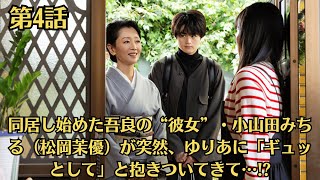 テレビ朝日系「ゆりあ先生の赤い糸」第4話 ！同居し始めた吾良の“彼女”・小山田みちる（松岡茉優）が突然、ゆりあに「ギュッとして」と抱きついてきて…!！第3話と感想！「最高かよ」「眼福ですっ」