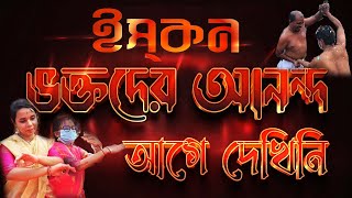 🛑ভক্তরা এতো আনন্দ লাভ করে❗ আগে জানতাম না 👀.... ISKCON SYLHET