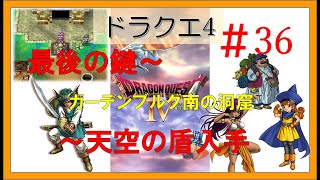 ドラゴンクエスト4スマホ版攻略プレイ動画 #36 ～5章/天空の盾・最後の鍵【後編】