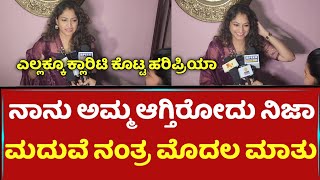 ನಾನು ಅಮ್ಮ ಆಗ್ತಿರೋದು ನಿಜಾ | Haripriya Vasishta First Reaction | Vasishta simha