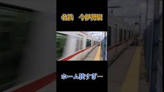 【恐怖】目の前を高速通過するヤバい駅！＃shorts