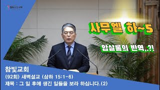 092회22.08.참빛새벽(사무엘하 15장1-6) 그 일 후에 생긴 일들을 보라 하십니다.(2)