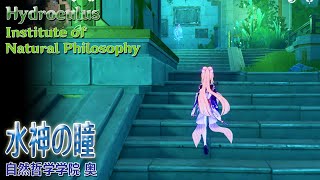 【原神】水神の瞳/自然哲学院奥（#52497）[Hydroculus,Institute of Natural Philosophy