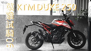 [ 菜雞試騎 ] 06 KTM DUKE 250  l  [ Noob Test Ride ] 06 KTM DUKE 250  I Taiwan