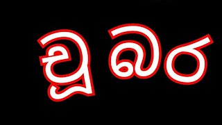 චු බර #funnyvideo #🤣🤣🤣🤣