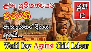 ළමා ශ්‍රමිකත්වයට එරෙහි ජාත්‍යන්තර දිනය l ජූනි 12 l World day against child labour