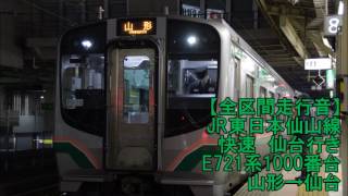 【全区間走行音】JR東日本仙山線 E721系1000番台［快速］山形→仙台