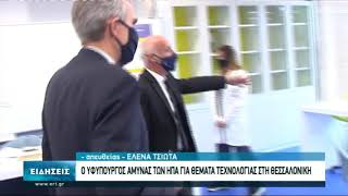 Ο Υφυπουργός Άμυνας των ΗΠΑ για θέματα τεχνολογίας στη Θεσσαλονίκη | 28/09/2020 | ΕΡΤ