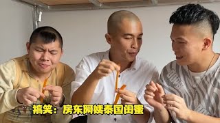 搞笑段子：辣条吃不起了，主动找房东阿姨消烤，介绍她泰国闺蜜来