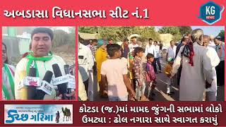 કોટડા (જ.)માં મામદ જુંગની સભામાં લોકોઉમટ્યા : ઢોલ નગારા સાથે સ્વાગત કરાયું #kutchgarima #congress