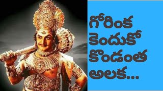 Gorankakenduko Kondantha Alaka Song | NTR | Daagudu Moothalu |