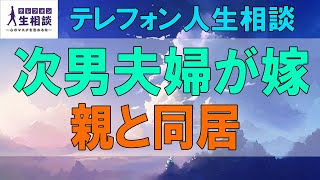 テレフォン人生相談🌻  次男夫婦が嫁の親と同居-老後頼りにしてた次男父親は失望!テレフォン人生相談、悩み