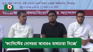 ‘ফ্যাসিস্টের দোসররা আবারও মাথাচারা দিচ্ছে’