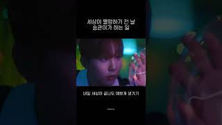 [세븐틴/승관] 세상멸망 전 승관이가 한 일