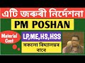 PM POSHAN ॥ Material Cost বৃদ্ধি কৰা হৈছে ॥ এটি জৰুৰী নিৰ্দেশনা ॥ w.e.f. - 1st October ॥