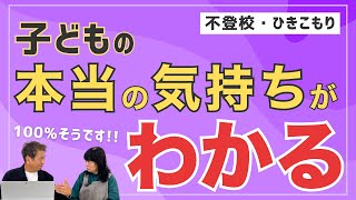 【100%そう！】子どもの本当の気持ちがわかる【不登校・ひきこもり】