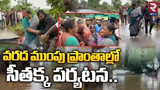 Seethakka Visits Mulugu Floods Affected Areas | వరద ముంపు ప్రాంతాల్లో సీతక్క పర్యటన..|| RTV