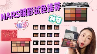 NARS眼影试色推荐！种草还是拔草？NARS eyeshadow recommendations