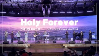 Holy Forever(거룩 영원히) / 이은상 담임목사 with 예배인도자