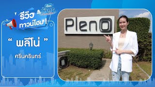 EP.328 รีวิวทาวน์โฮม Pleno ศรีนครินทร์