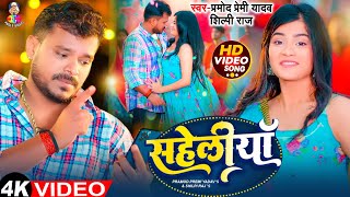 #Video | सहेलियाँ | #Pramod Premi Yadav \u0026 Ft. #Anuradha Yadav | Saheliya | Bhojpuri Song 2024