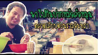 พาไปกินปากหม้อล้อหมุน ตลาดเลียบด่วน #ปากหม้อ #เลียบด่วน