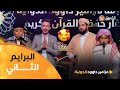 قراءات وأصوات تُحلق في السماء من البرايم الثاني للموسم | مزامير داوود الدولية 9 | العدد كاملا