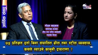 ७५ प्रतिशत दर्ता बिना संचालित ग्रील तथा स्टील व्यवसाय, कसले ल्याउने कानुनी दायरामा ।। मोहन कट्वाल