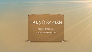 Пакуй валізи. Перу. Олександр Куровський