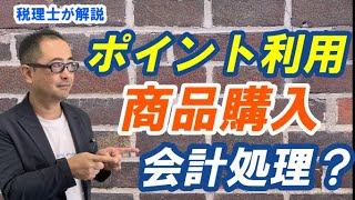 【ポイントで商品購入】会計処理は2種類！消費税の取扱いは？/個人の場合は？