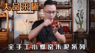 【老许紫砂壶】咱家的全手工小煤窑朱泥料系列大品终于来啦