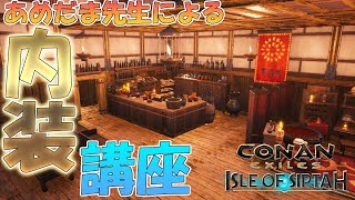 【Conan Exiles：シプター島】一軒家の内装を考えよう！！薬屋編：44