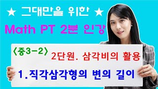 [MPT 2분인강] 2-1.직각삼각형에서의 변의 길이 (중3 삼각비의 활용) -매쓰피티수학