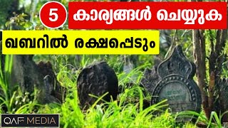 ഖബറിൽ ഈ 5 കാര്യം നിന്നെ രക്ഷപെടുത്തും | Qaf Media